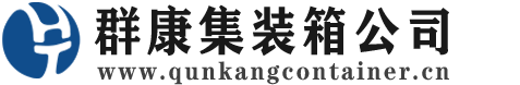 港闸集装箱 - 港闸二手集装箱 - 港闸海运集装箱 - 群康集装箱服务公司